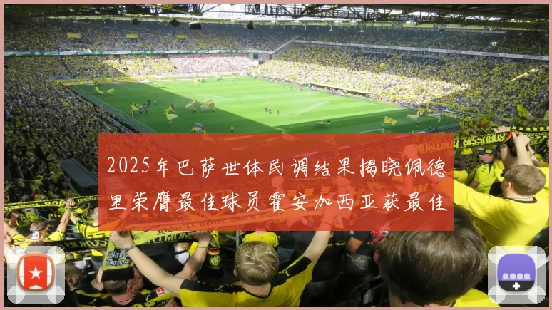 2025年巴萨世体民调结果揭晓佩德里荣膺最佳球员霍安加西亚获最佳引援称号