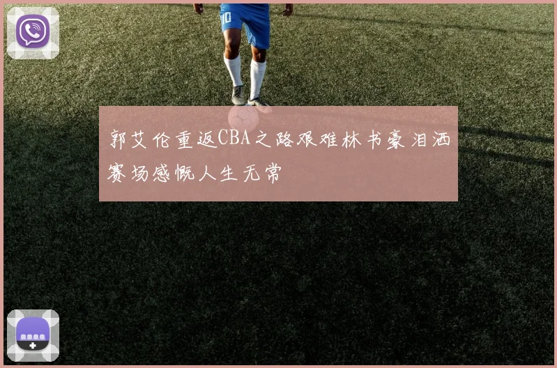 郭艾伦重返CBA之路艰难林书豪泪洒赛场感慨人生无常