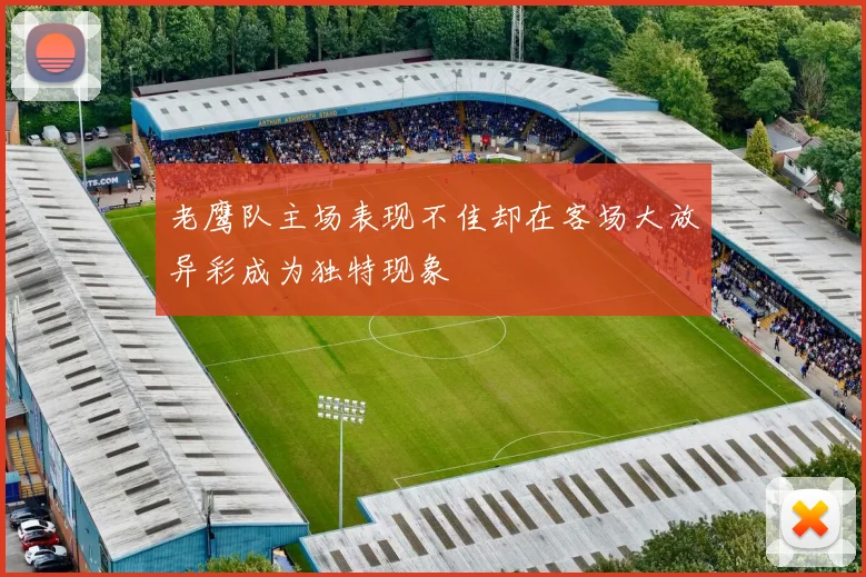 老鹰队主场表现不佳却在客场大放异彩成为独特现象