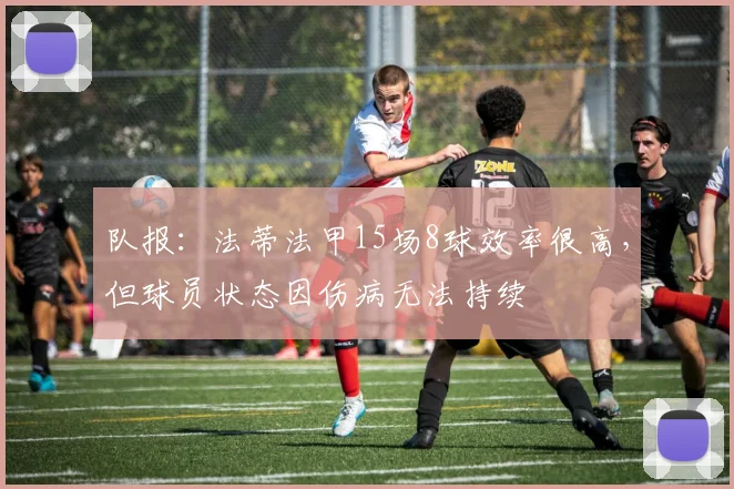 队报：法蒂法甲15场8球效率很高，但球员状态因伤病无法持续