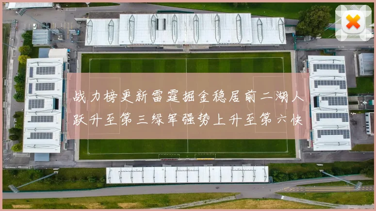 战力榜更新雷霆掘金稳居前二湖人跃升至第三绿军强势上升至第六快船垫底