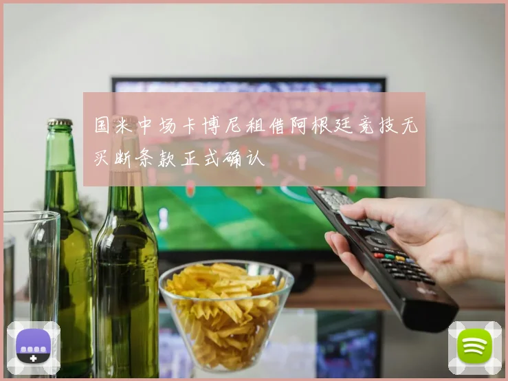 国米中场卡博尼租借阿根廷竞技无买断条款正式确认