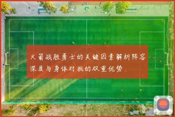 火箭战胜勇士的关键因素解析阵容深度与身体对抗的双重优势