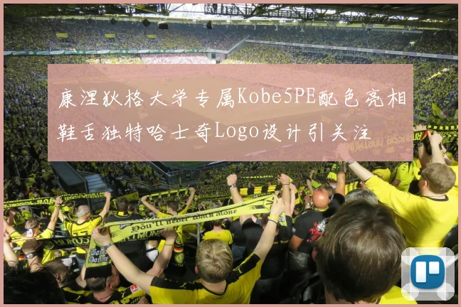 康涅狄格大学专属Kobe5PE配色亮相鞋舌独特哈士奇Logo设计引关注