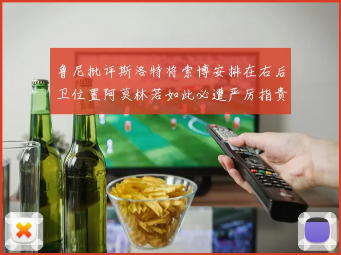 鲁尼批评斯洛特将索博安排在右后卫位置阿莫林若如此必遭严厉指责