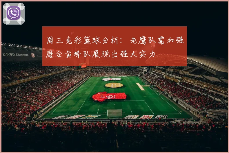 周三竞彩篮球分析：老鹰队需加强磨合黄蜂队展现出强大实力