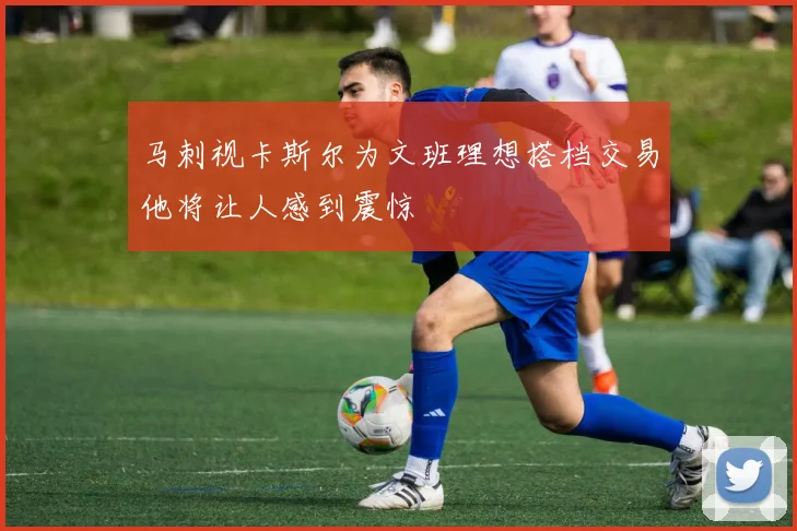 马刺视卡斯尔为文班理想搭档交易他将让人感到震惊
