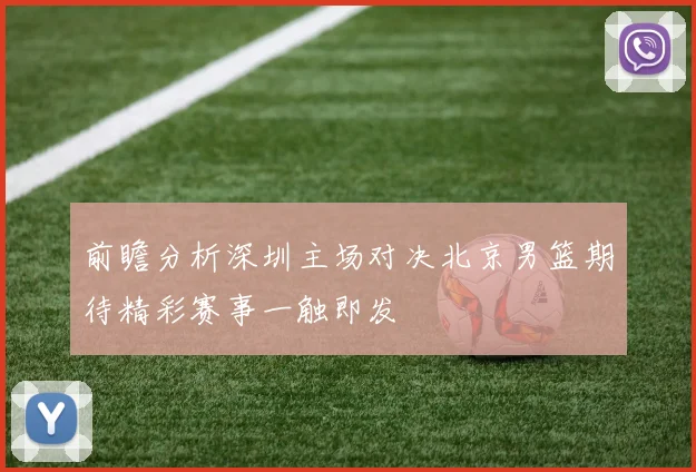 前瞻分析深圳主场对决北京男篮期待精彩赛事一触即发