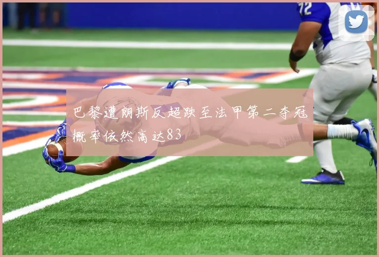 巴黎遭朗斯反超跌至法甲第二夺冠概率依然高达83