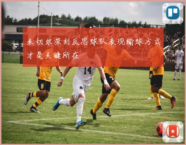 米切尔深刻反思球队表现输球方式才是关键所在
