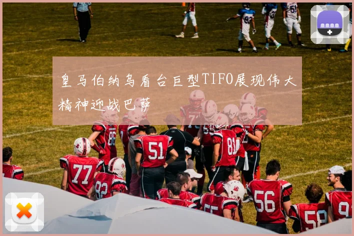 皇马伯纳乌看台巨型TIFO展现伟大精神迎战巴萨