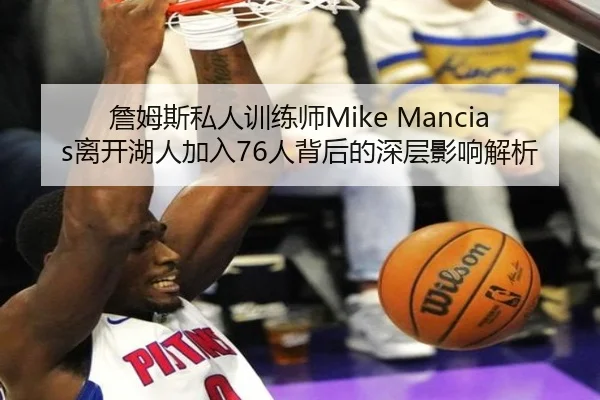 詹姆斯私人训练师Mike Mancias离开湖人加入76人背后的深层影响解析 | YaboSports