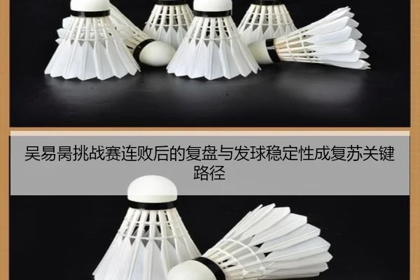 吴易昺挑战赛连败后的复盘与发球稳定性成复苏关键路径 | YaboSports